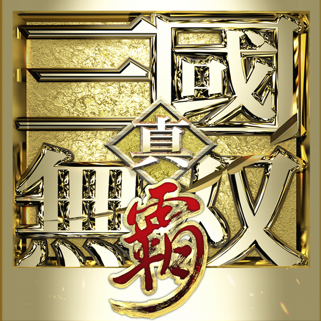 真·三国无双-霸