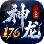 血饮天下-月痕神龙176