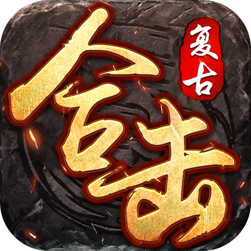 屠龙圣域-全民合击