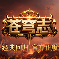 苍穹志【奇迹】