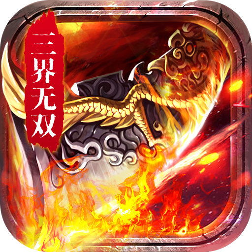 三界无双之神将