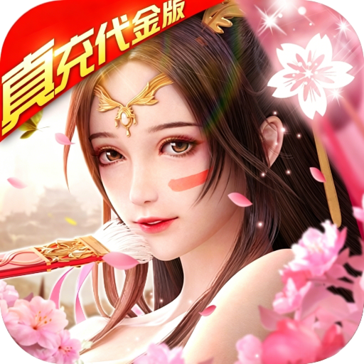 仙帝神兵（返利代金）