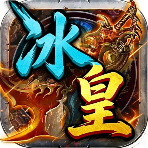冰皇4