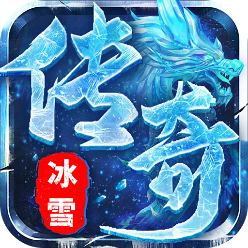 盟重英雄-春秋冰雪