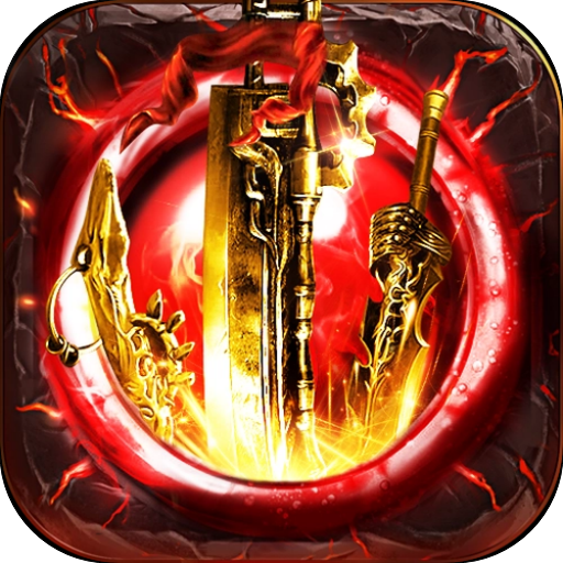 屠龙决战沙城-588专服1