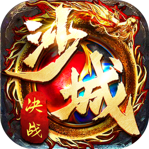 屠龙决战沙城-588专服2