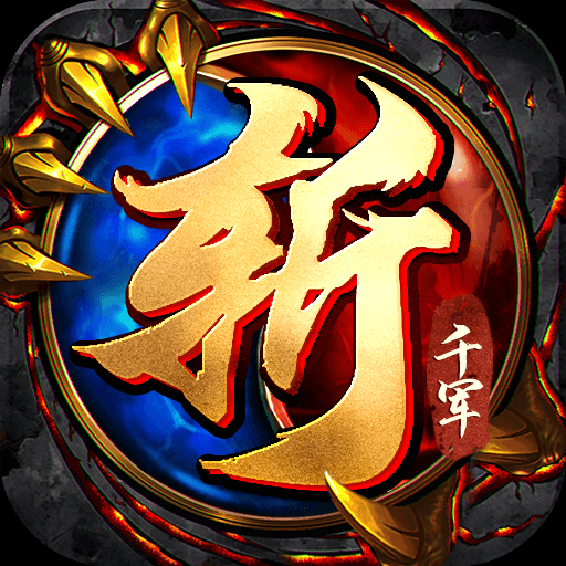 王侯将相-斩千军2-4