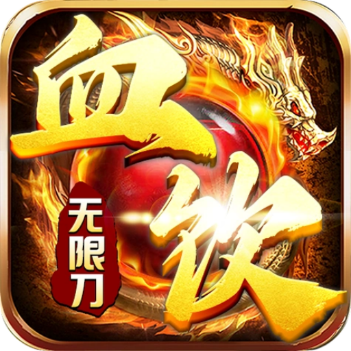 皓游无限刀爆爆爆